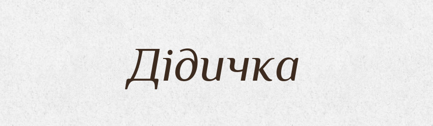 Дідичка — Великий тлумачний словник сучасної української мови