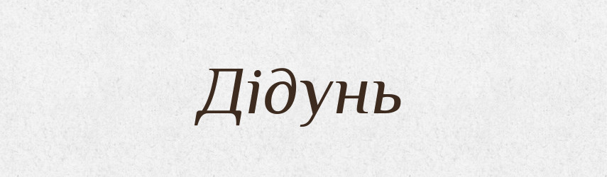 Дідунь — Великий тлумачний словник сучасної української мови