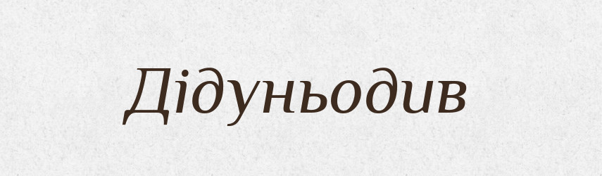 Дідуньодив — Великий тлумачний словник сучасної української мови