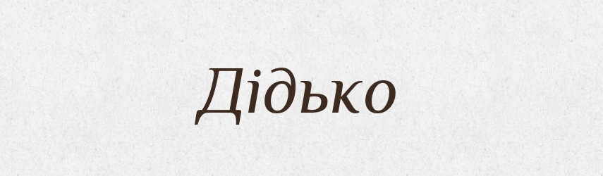 Дідько — Великий тлумачний словник сучасної української мови