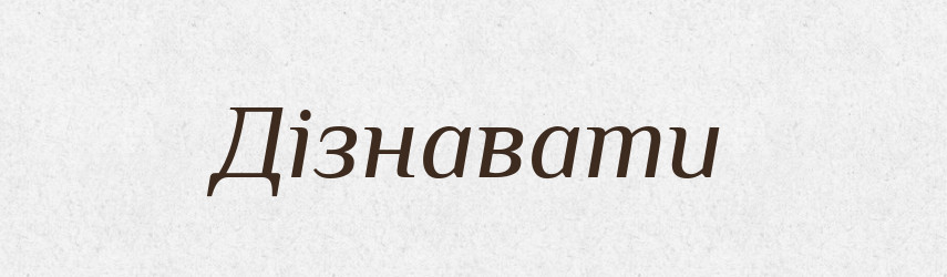Дізнавати — Великий тлумачний словник сучасної української мови