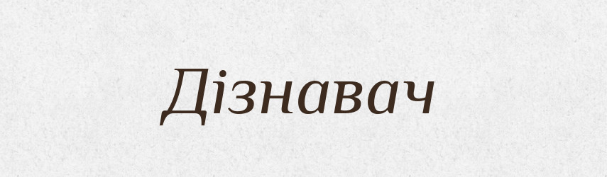 Дізнавач — Великий тлумачний словник сучасної української мови
