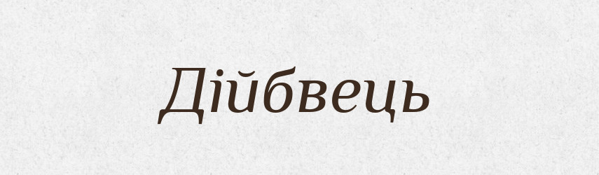 Дійбвець — Великий тлумачний словник сучасної української мови