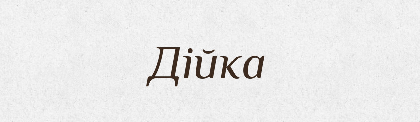Дійка — Великий тлумачний словник сучасної української мови