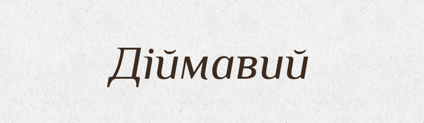 Діймавий — Великий тлумачний словник сучасної української мови