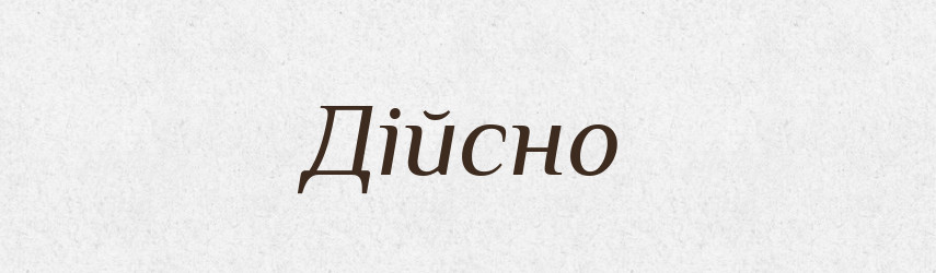 Дійсно — Великий тлумачний словник сучасної української мови