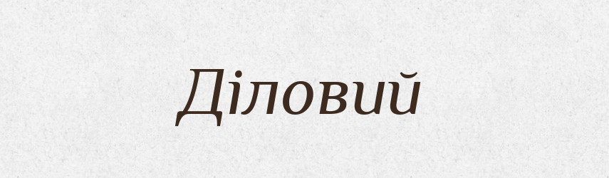 Діловий — Великий тлумачний словник сучасної української мови