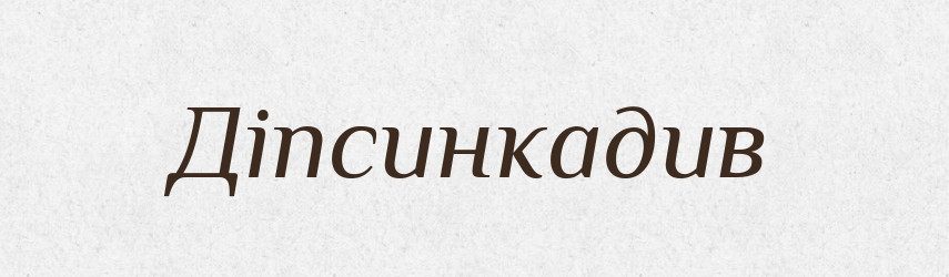 Діпсинкадив — Великий тлумачний словник сучасної української мови
