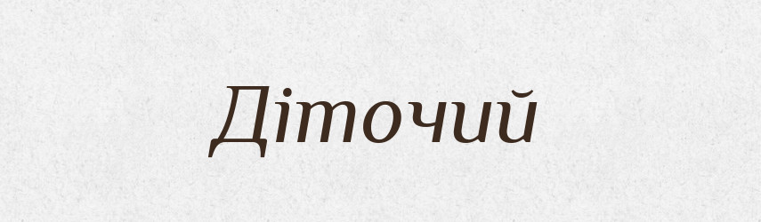 Діточий — Великий тлумачний словник сучасної української мови