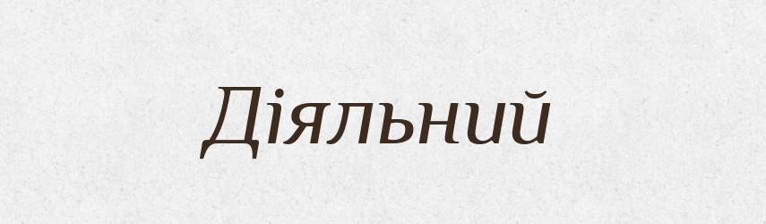 Діяльний — Великий тлумачний словник сучасної української мови
