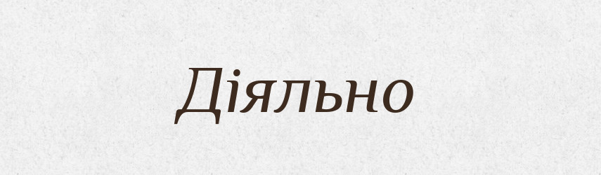 Діяльно — Великий тлумачний словник сучасної української мови