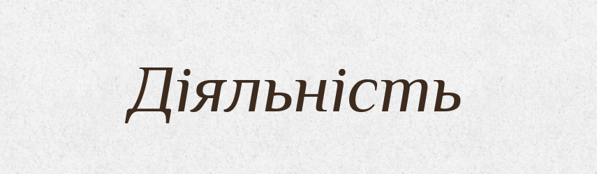 Діяльність — Великий тлумачний словник сучасної української мови