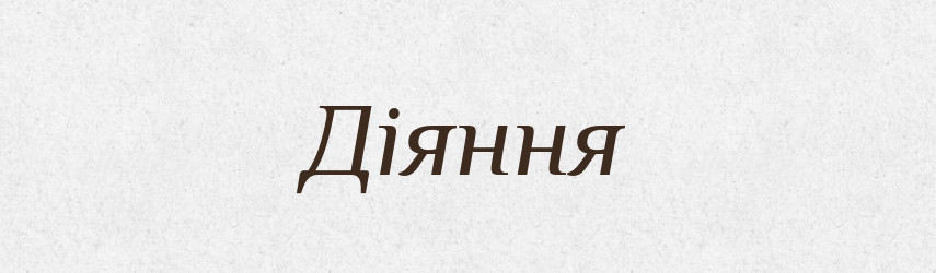 Діяння — Великий тлумачний словник сучасної української мови