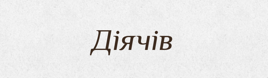 Діячів — Великий тлумачний словник сучасної української мови