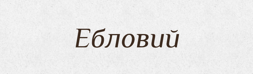 Ебловий — Великий тлумачний словник сучасної української мови