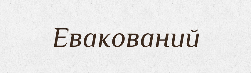 Евакований — Великий тлумачний словник сучасної української мови