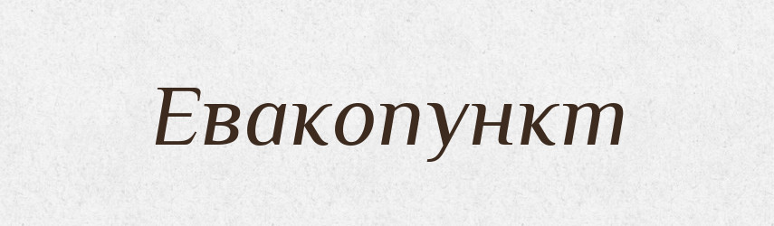 Евакопункт — Великий тлумачний словник сучасної української мови