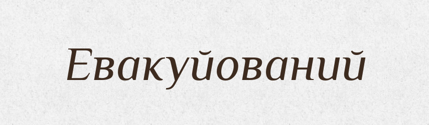 Евакуйований — Великий тлумачний словник сучасної української мови