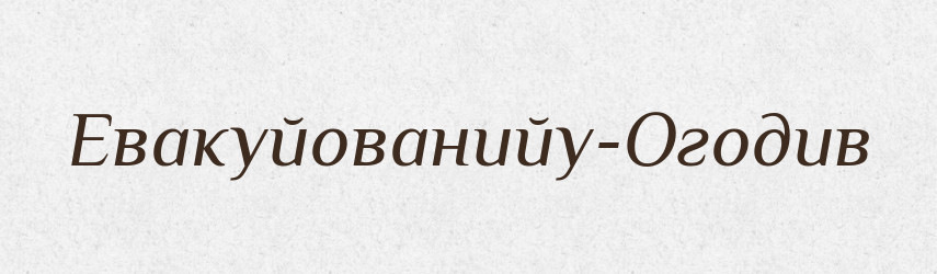 Евакуйованийу-Огодив — Великий тлумачний словник сучасної української мови