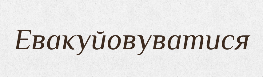 Евакуйовуватися — Великий тлумачний словник сучасної української мови