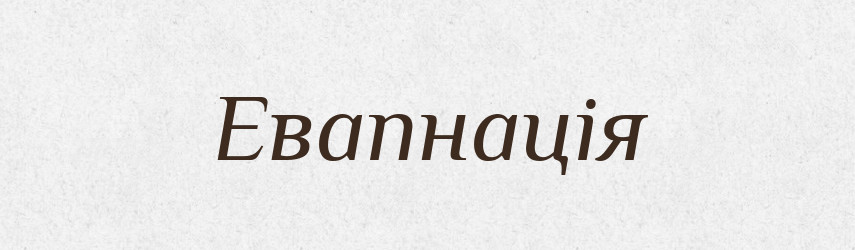Евапнація — Великий тлумачний словник сучасної української мови
