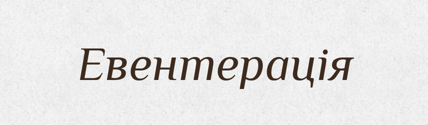 Евентерація — Великий тлумачний словник сучасної української мови