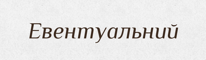 Евентуальний — Великий тлумачний словник сучасної української мови