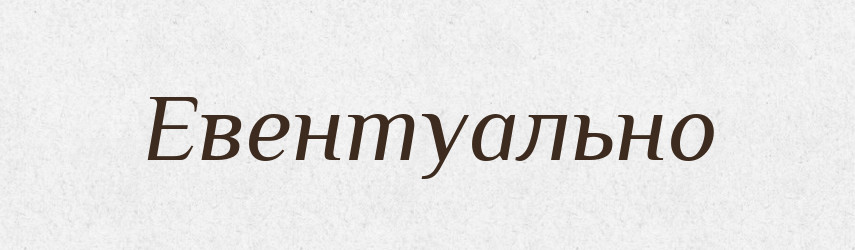 Евентуально — Великий тлумачний словник сучасної української мови