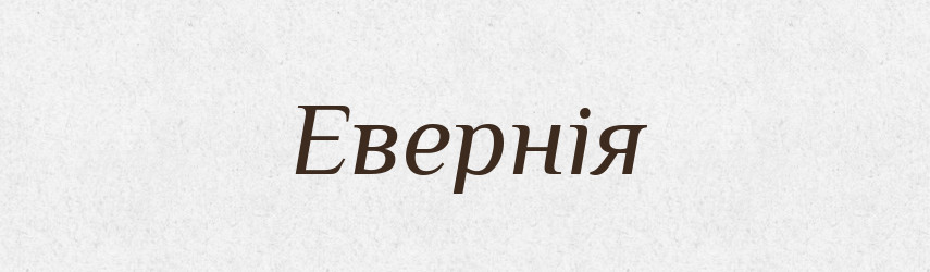 Евернія — Великий тлумачний словник сучасної української мови