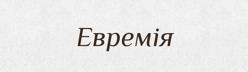 Евремія — Великий тлумачний словник сучасної української мови