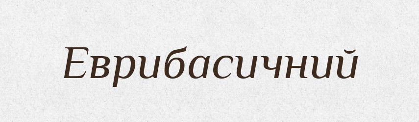 Еврибасичний — Великий тлумачний словник сучасної української мови