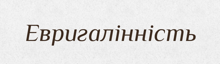 Евригалінність — Великий тлумачний словник сучасної української мови