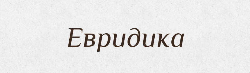 Евридика — Великий тлумачний словник сучасної української мови