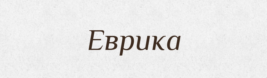 Еврика — Великий тлумачний словник сучасної української мови