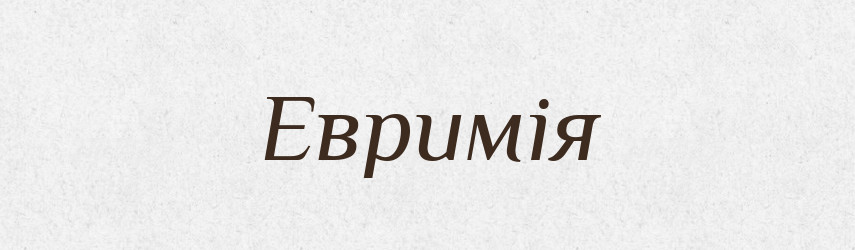 Евримія — Великий тлумачний словник сучасної української мови