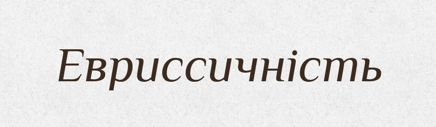 Евриссичність — Великий тлумачний словник сучасної української мови