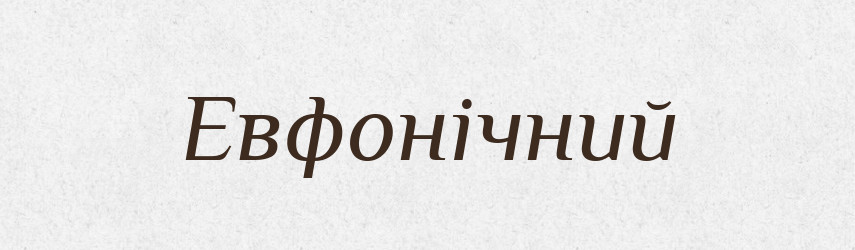 Евфонічний — Великий тлумачний словник сучасної української мови