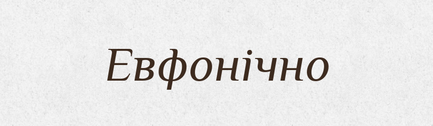 Евфонічно — Великий тлумачний словник сучасної української мови