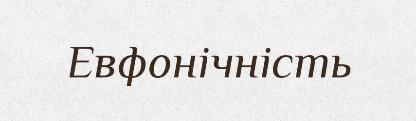 Евфонічність — Великий тлумачний словник сучасної української мови