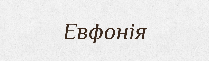 Евфонія — Великий тлумачний словник сучасної української мови