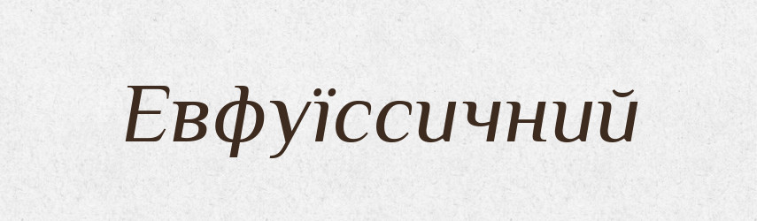 Евфуїссичний — Великий тлумачний словник сучасної української мови