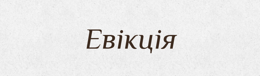 Евікція — Великий тлумачний словник сучасної української мови