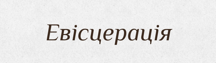 Евісцерація — Великий тлумачний словник сучасної української мови