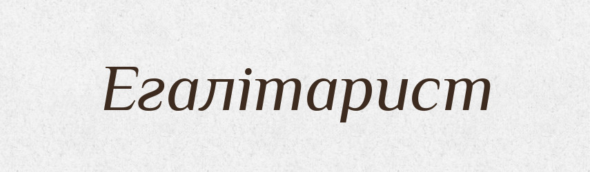 Егалітарист — Великий тлумачний словник сучасної української мови