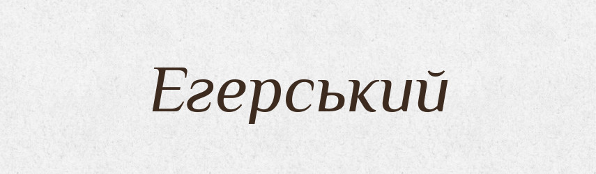 Егерський — Великий тлумачний словник сучасної української мови