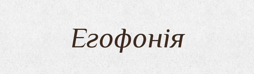 Егофонія — Великий тлумачний словник сучасної української мови