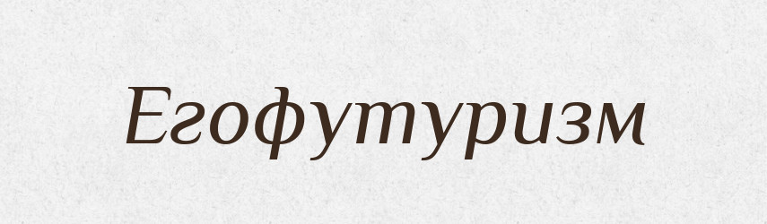 Егофутуризм — Великий тлумачний словник сучасної української мови