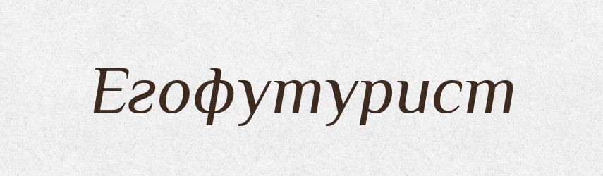 Егофутурист — Великий тлумачний словник сучасної української мови