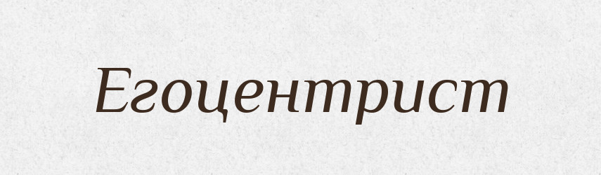 Егоцентрист — Великий тлумачний словник сучасної української мови
