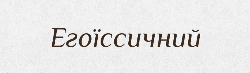 Егоїссичний — Великий тлумачний словник сучасної української мови